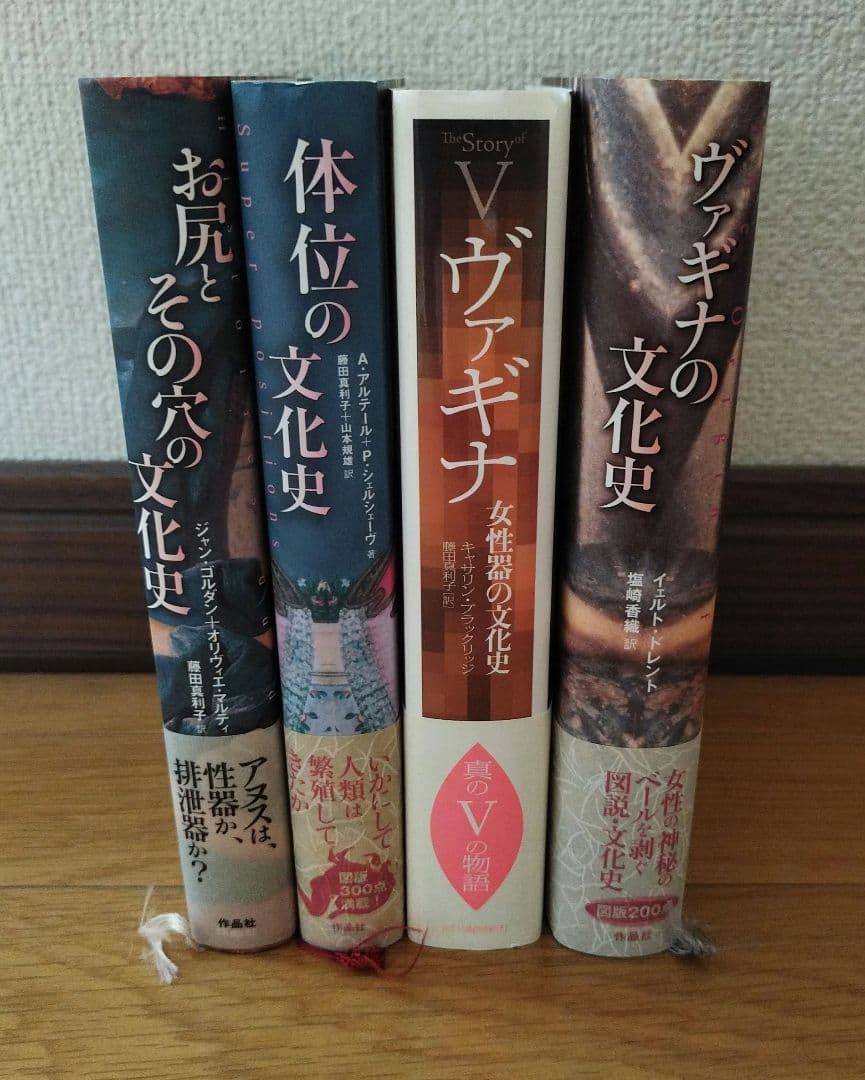 「お尻とその穴の文化史」 他 4冊セット 帯付き カバー付き