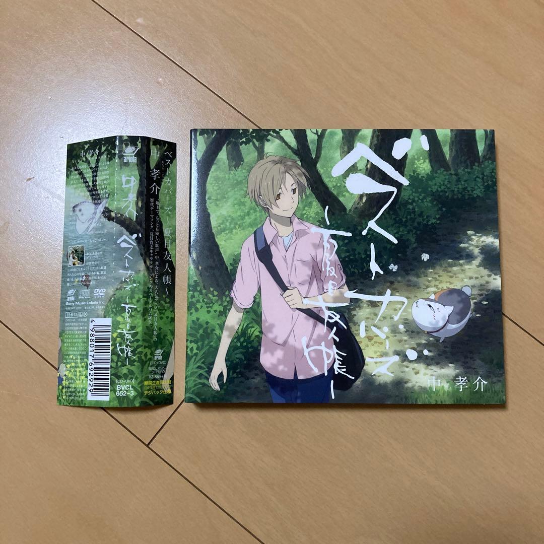 【即購入ok!!】中孝介 『ベストカバーズ～夏目友人帳～』初回限定DVD付