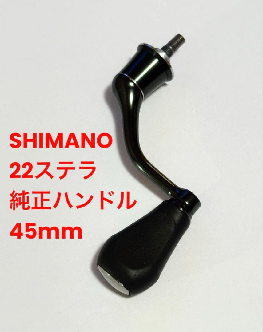 シマノ 22ステラ純正ハンドル 45mm