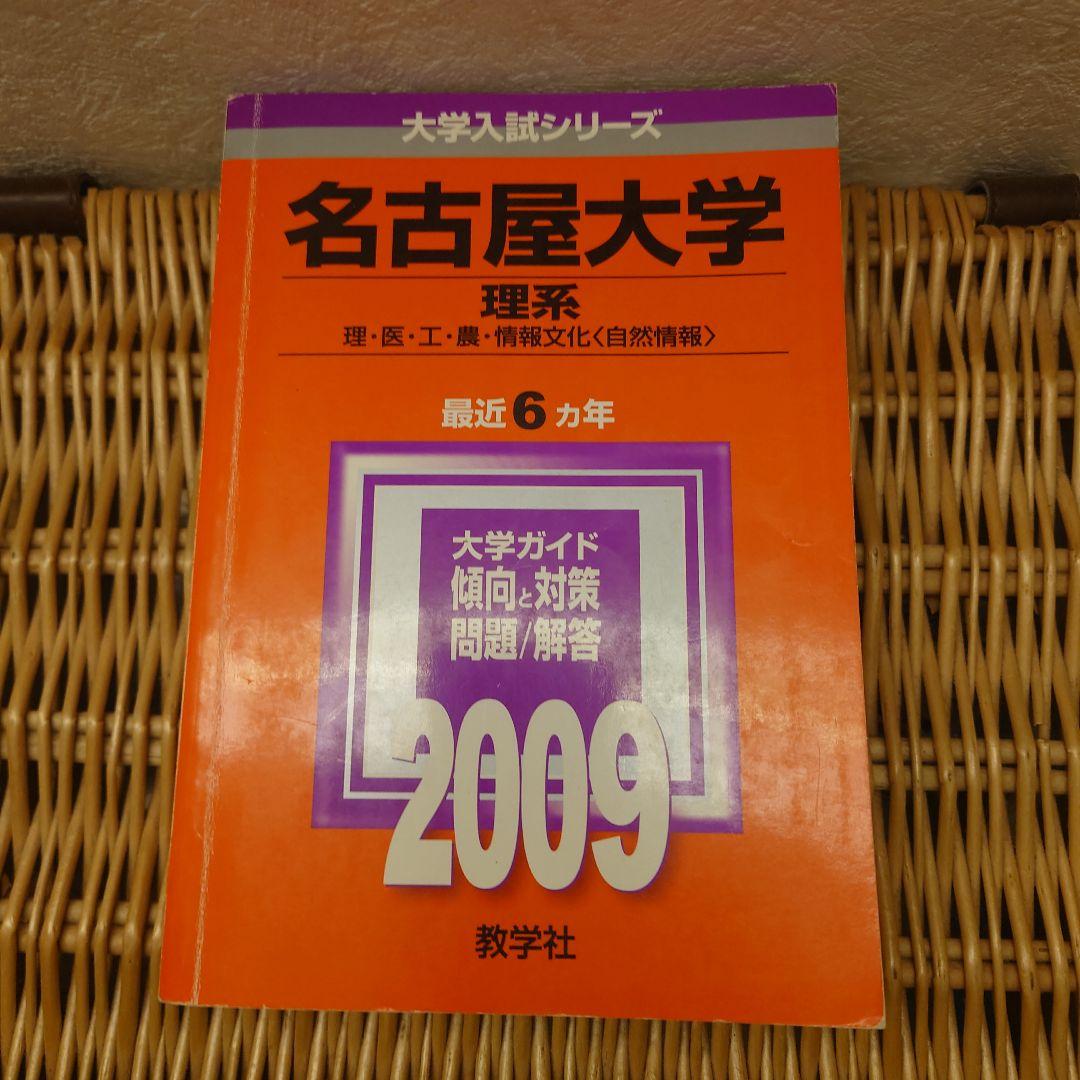 赤本☆名古屋大学 理系 2009/2015/2020年版☆過去問１６年分