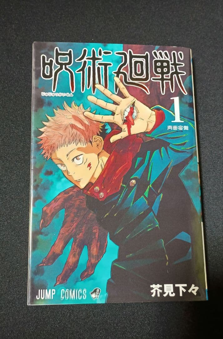 呪術廻戦　1巻　初版帯付き