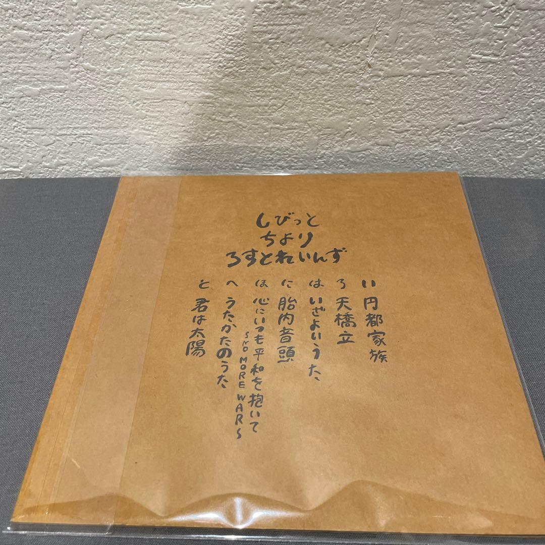 志人 CHIYORI LOSTRAINS 家の庭 CD