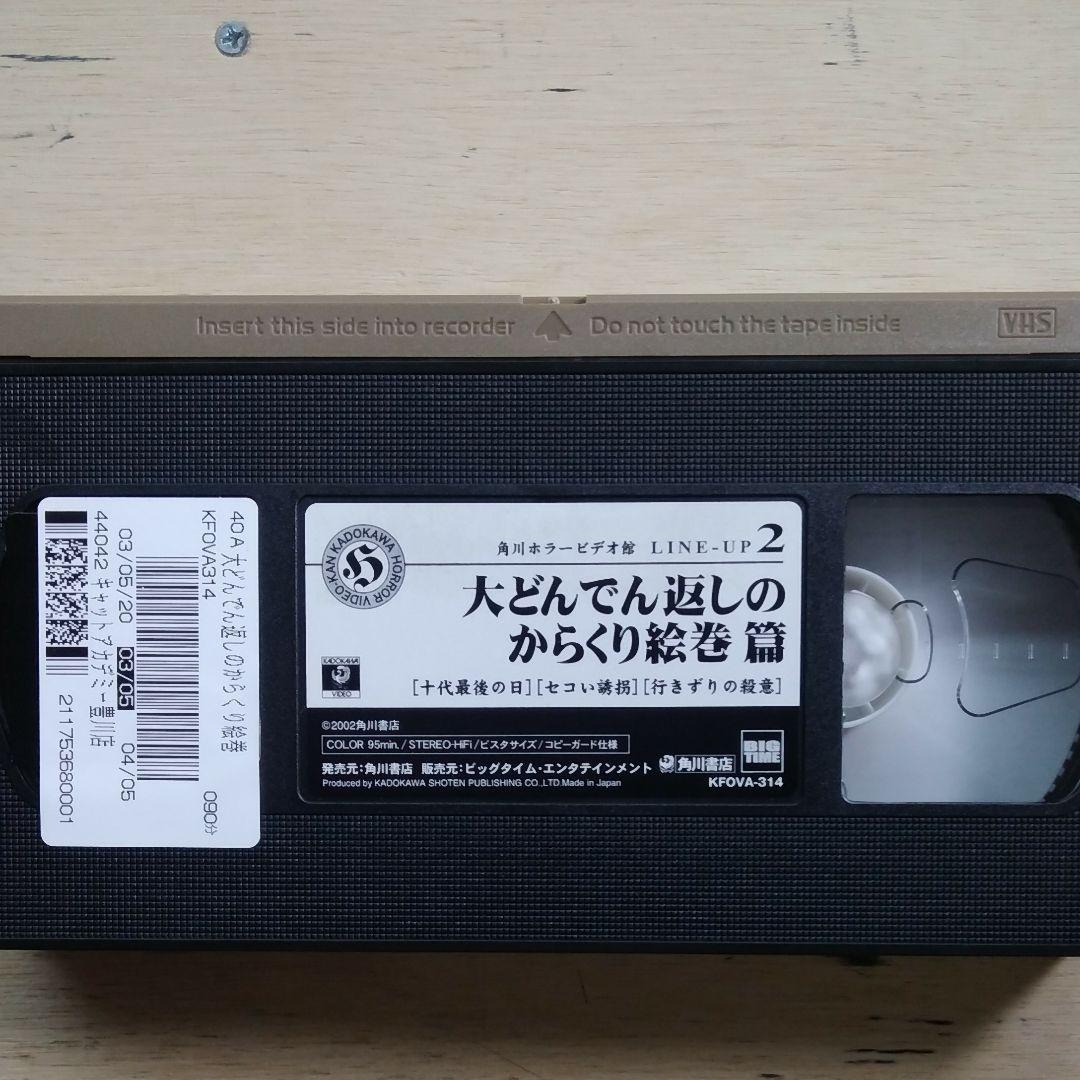 角川ホラービデオ館　LINE-UP2　大どんでん返しのからくり絵巻篇　VHS
