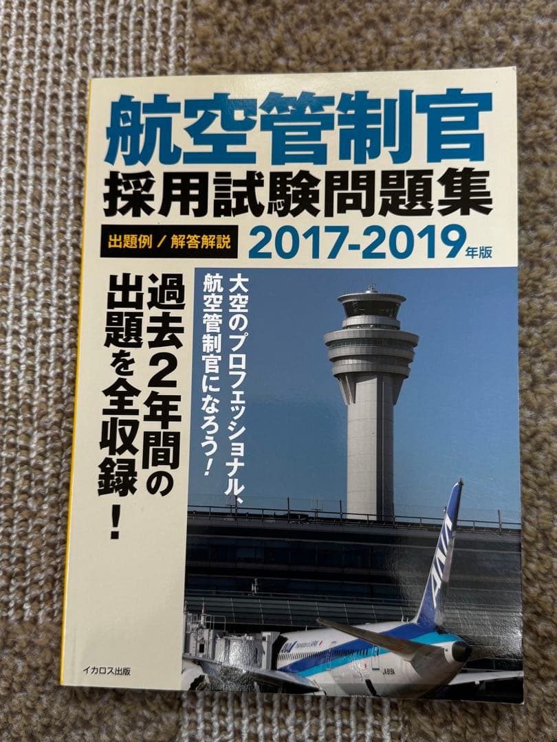 航空管制官　採用試験問題集