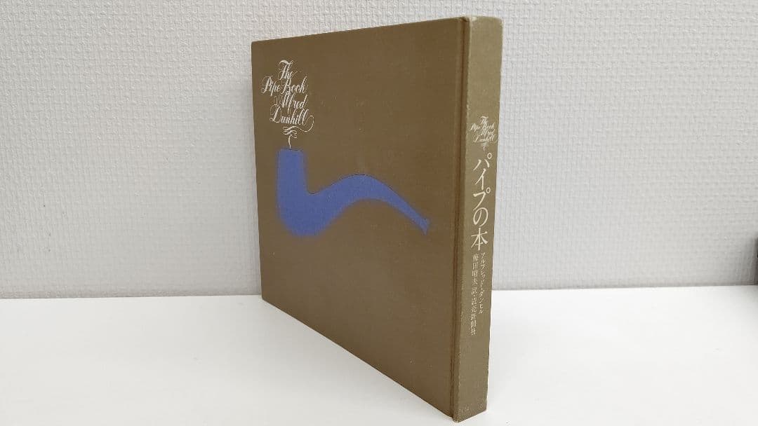 アルフレッド・ダンヒル『パイプの本』梅田晴夫 訳 稀覯本