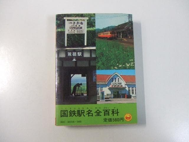 国鉄駅名全百科 小学館のコロタン文庫