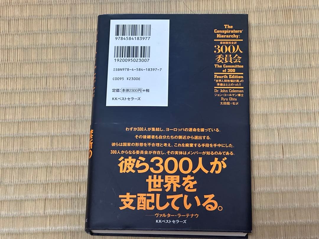 【新品未読】300人委員会 : 「世界人間牧場計画」の準備はととのった!!