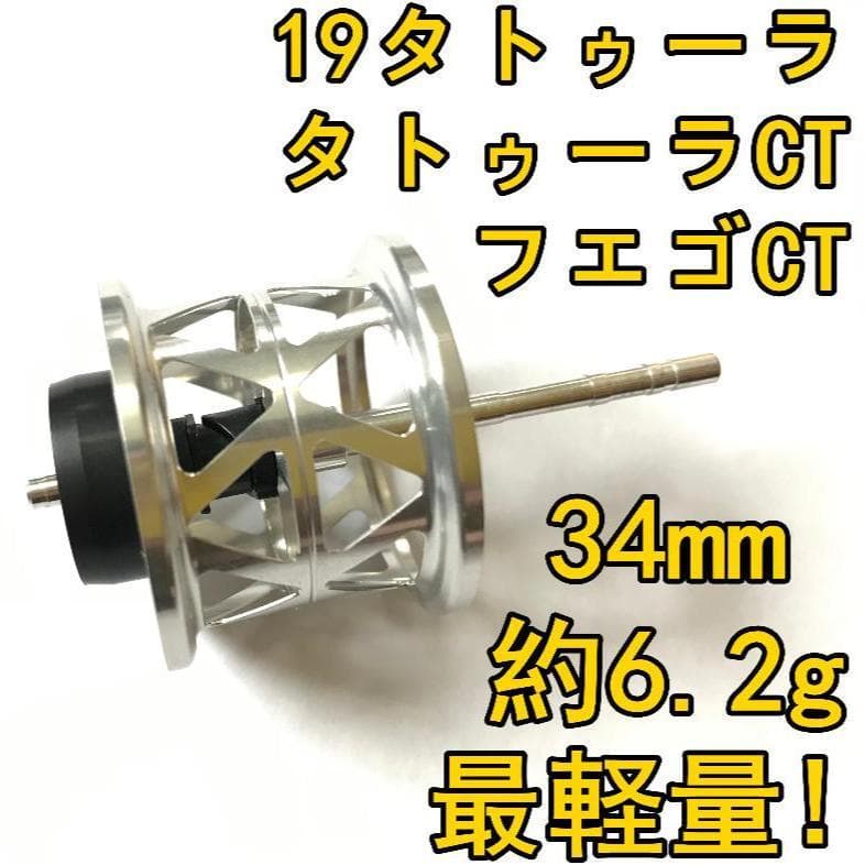 最軽量！ 19タトゥーラ CT タイプR フエゴ フィネススプール シルバー