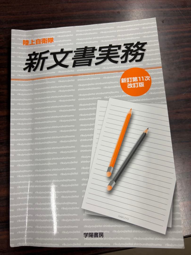 陸上自衛隊人事・服務関係法規類集 新文書実務