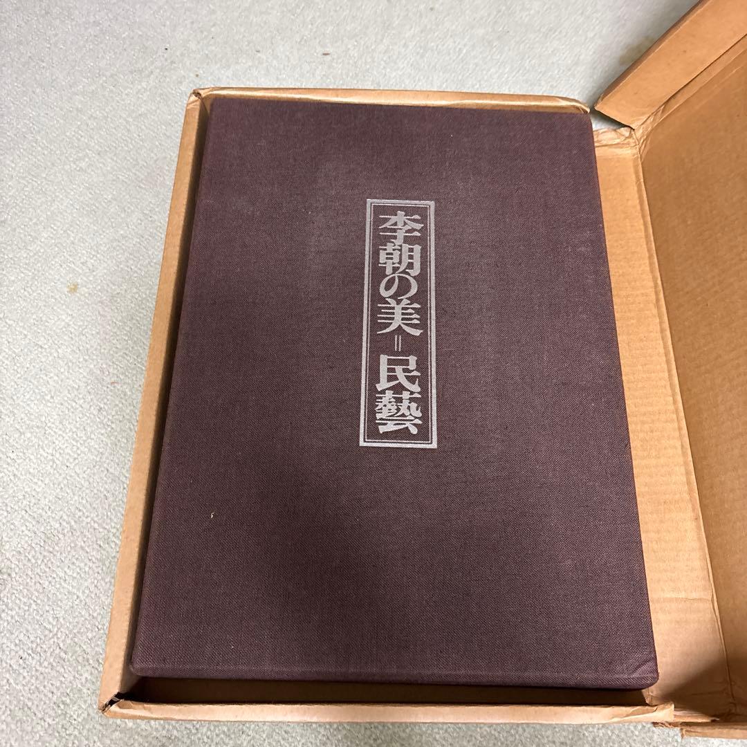限定セール李朝の美 民藝
