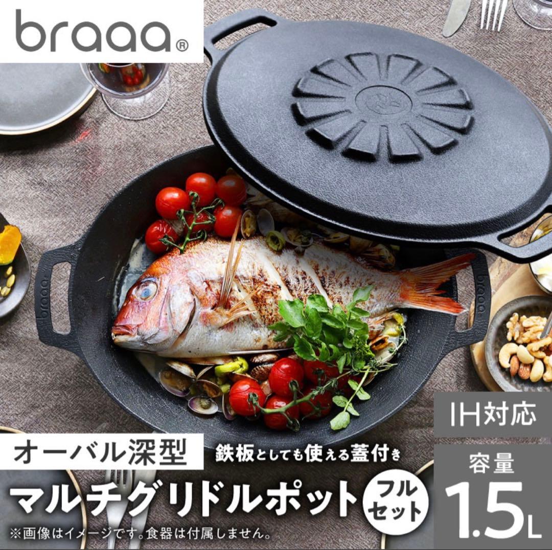 JHQ × braaa マルチグリドルポット + 蓋 + ケース 4点セット