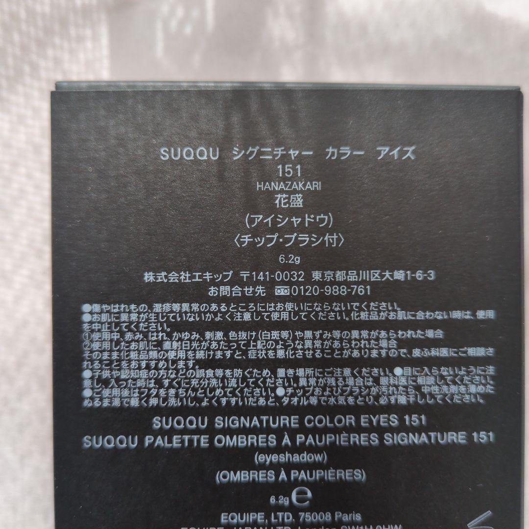 【限定品✨️】SUQQU シグニチャーカラーアイズ 151【花盛】