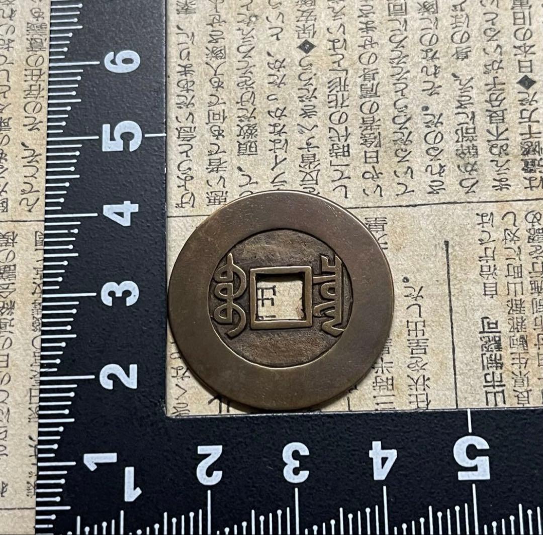 中国古銭　乾隆通宝 27.3大樣 渡来銭 穴銭 　母銭 コレクション　貨幣