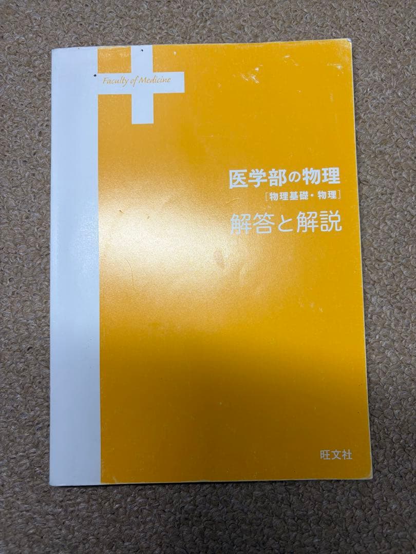 医学部の物理 解答と解説付き　高井隼人先生