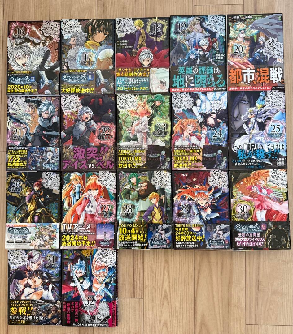 ダンまち外伝　ソードオラトリア　32巻セット