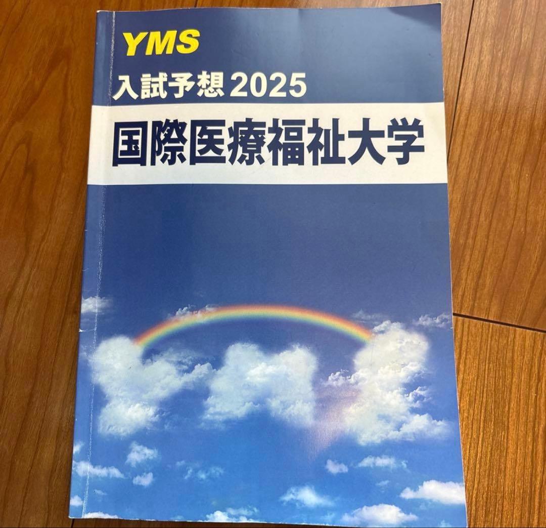 YMS医学部入試予想2025 8大学まとめ　予想問題付き