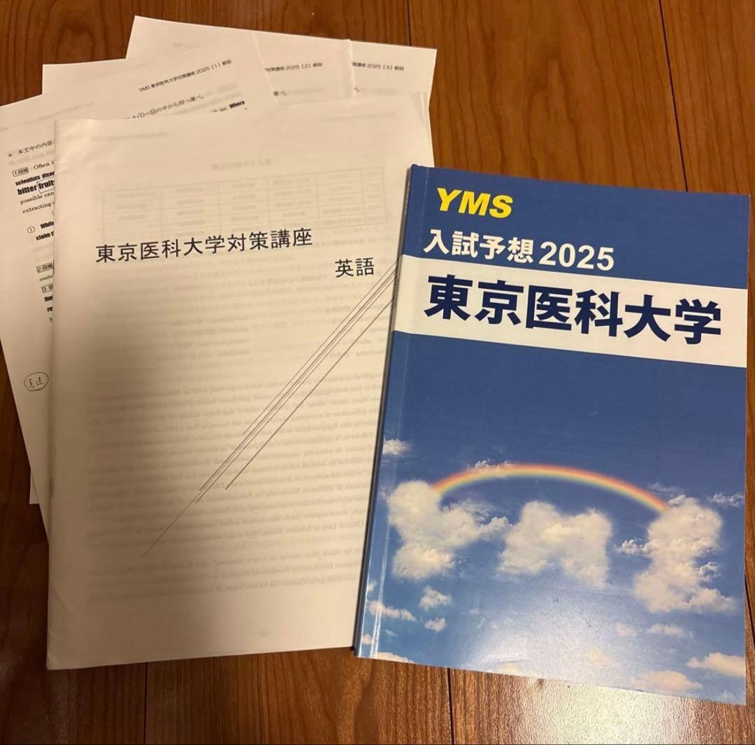 YMS医学部入試予想2025 8大学まとめ　予想問題付き