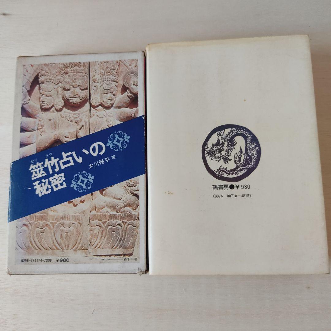 易経「筮竹占いの秘密」「現代易占術」2冊