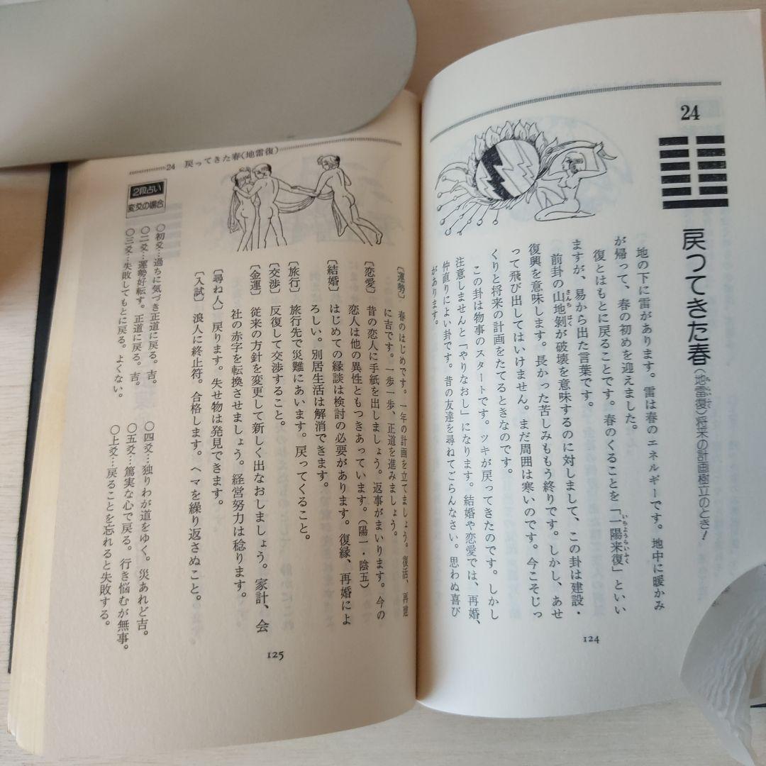 易経「筮竹占いの秘密」「現代易占術」2冊