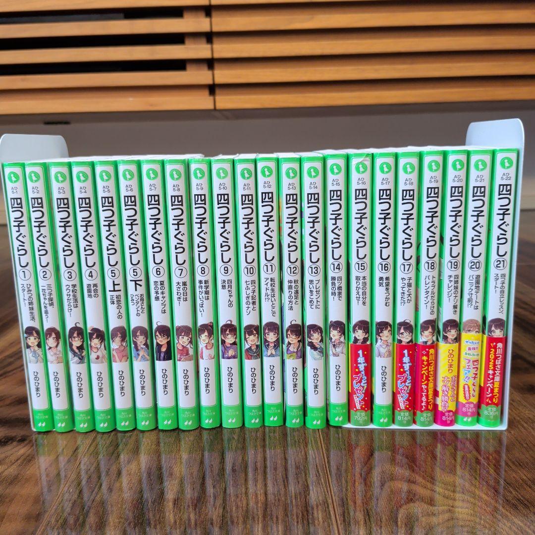 四つ子ぐらし 1〜21巻　全22冊　角川つばさ文庫 ひのひまり 佐倉おりこ