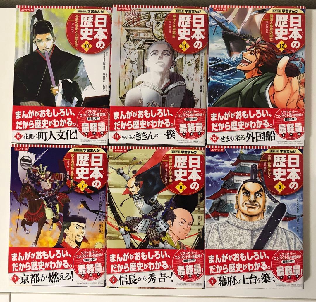 集英社版　学習まんが　日本の歴史　コンパクト版