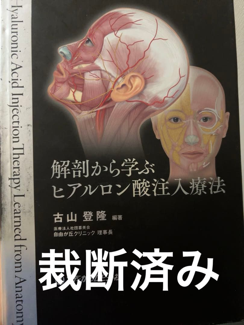解剖から学ぶヒアルロン酸注入療法　裁断済み