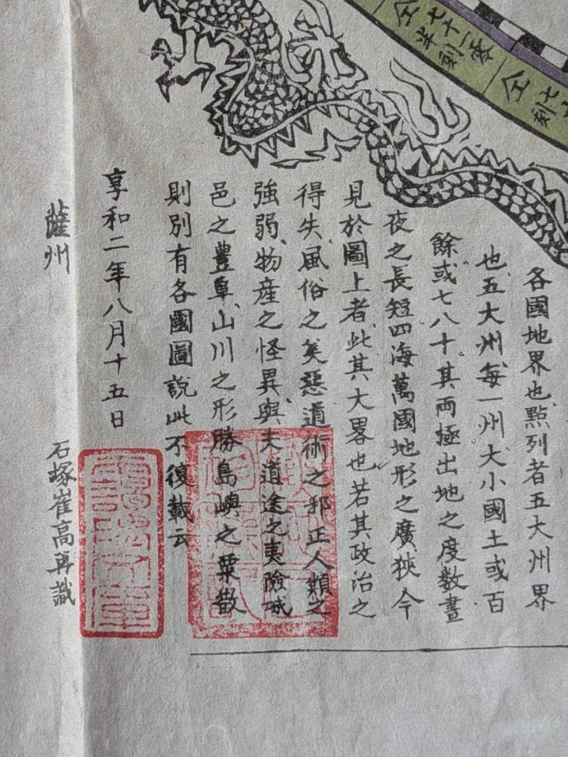 圓球萬國地海全圖 享和二年 (1802年) 和紙 木版刷 希少(ZE761)