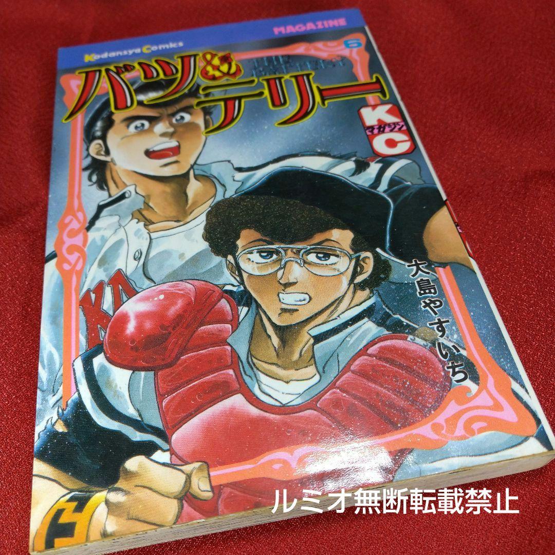 バツ&テリー【初版全巻セット】大島やすいち