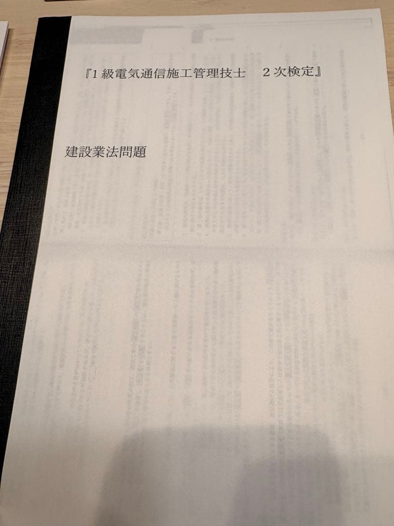 1級電気通信工事施工管理　二次検定 　〔オリジナル〕資料