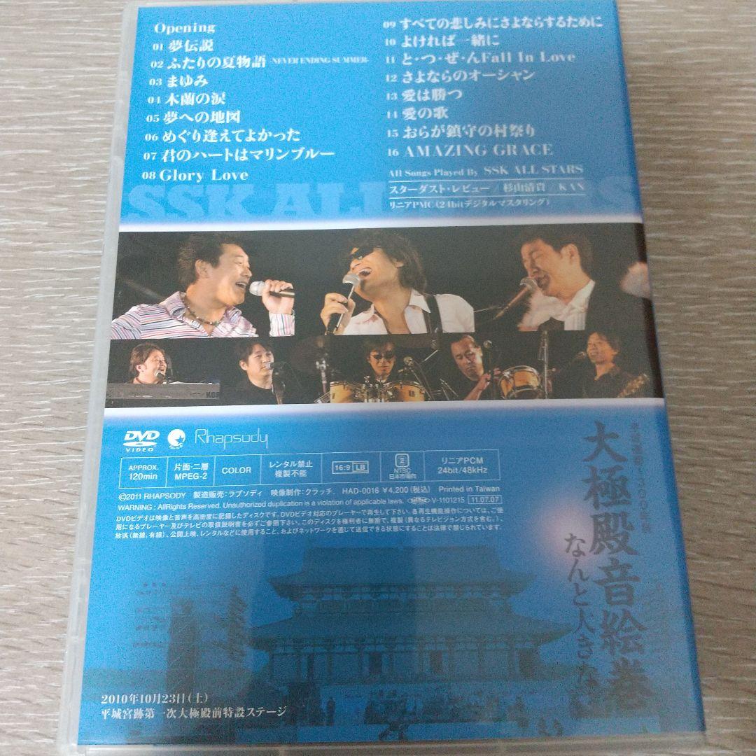 SSK ALL STARS / 平城遷都1300年祭 大極殿音絵巻 なんと大きな