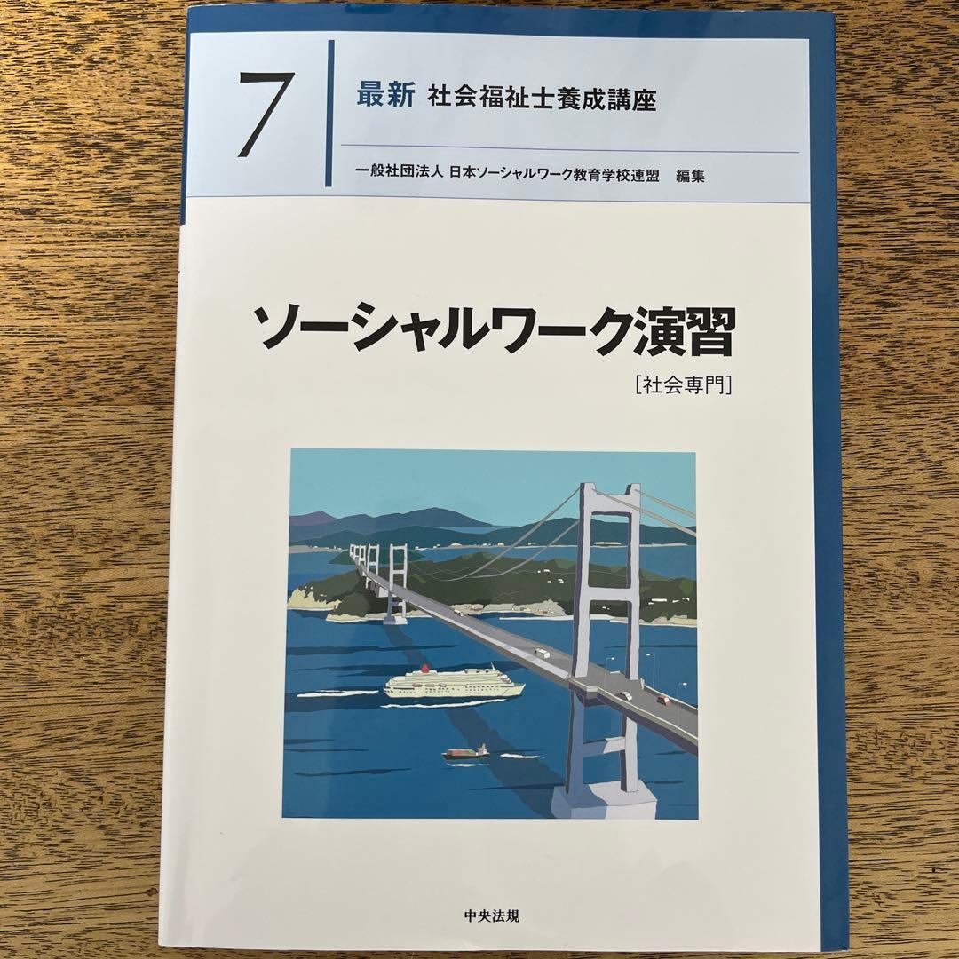 最新　社会福祉士養成講座　中央法規刊テキスト　ソーシャルワーク