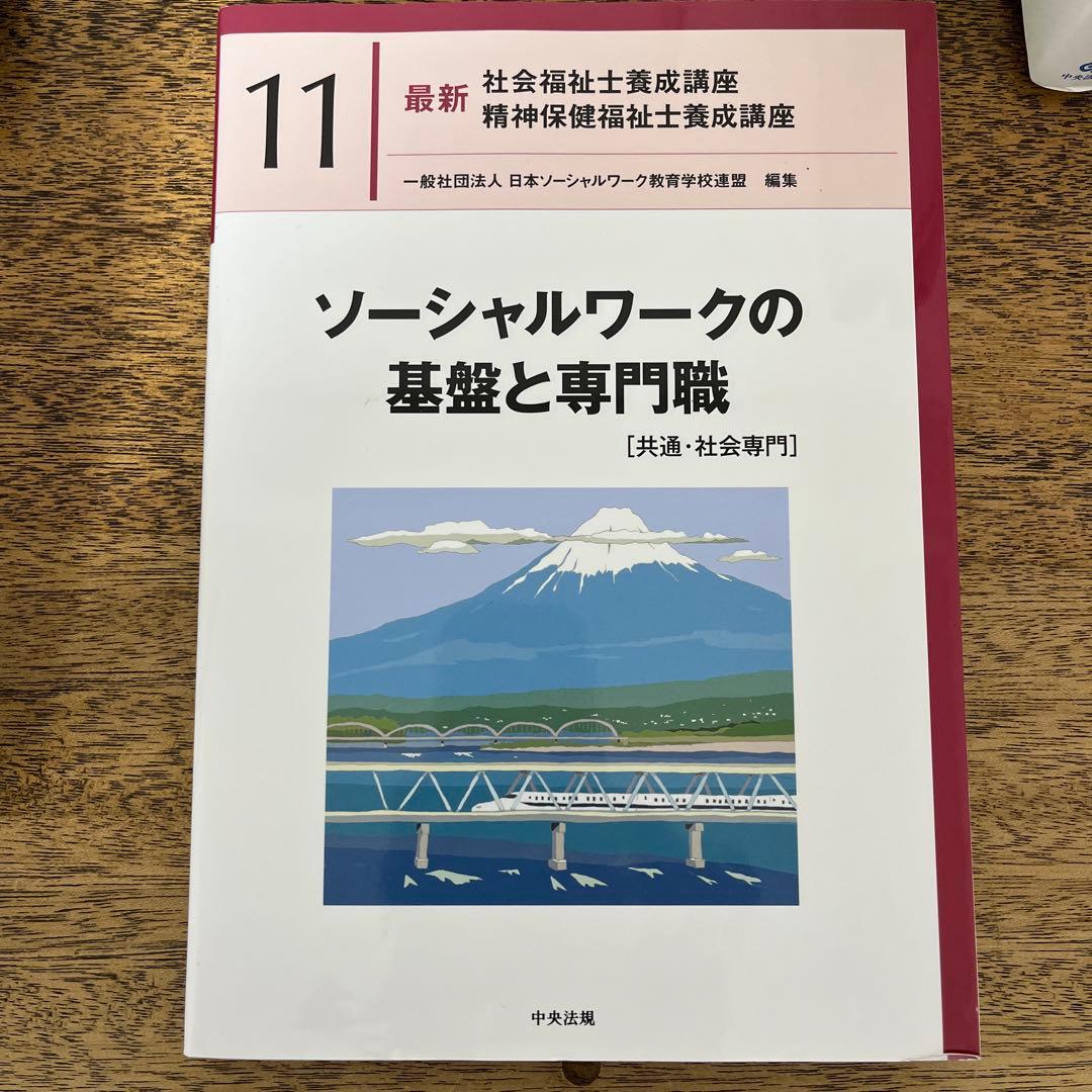最新　社会福祉士養成講座　中央法規刊テキスト　ソーシャルワーク