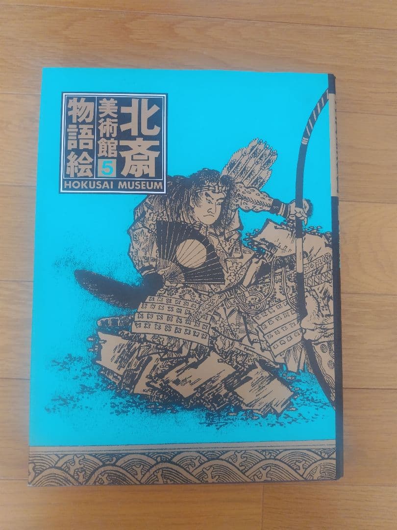 北斎美術館 全５巻