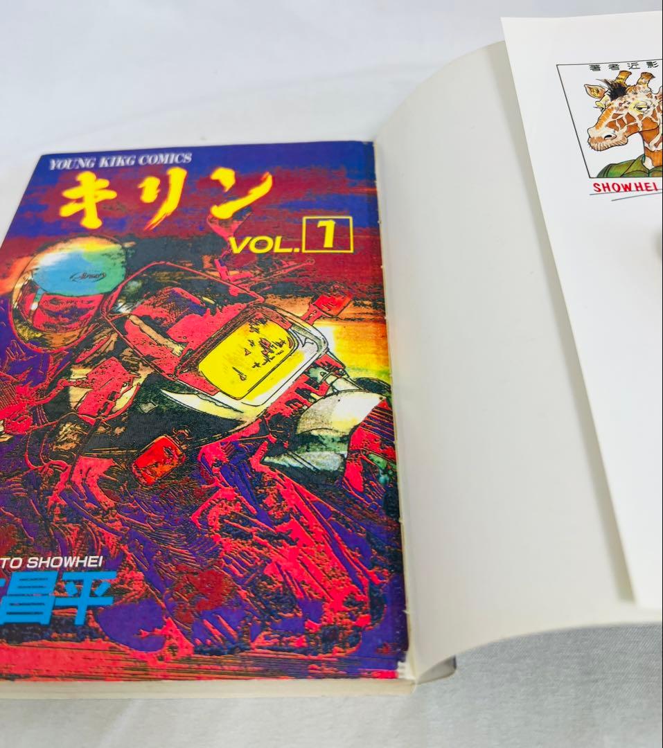 キリン 1〜20巻セット 東本昌平