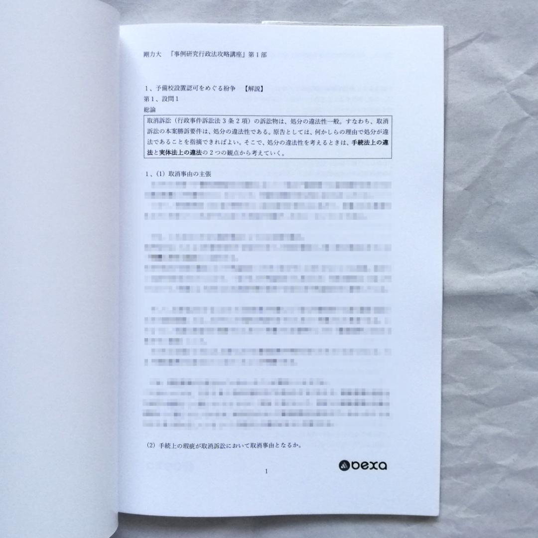 【専用】『事例研究行政法［第４版］攻略講義』テキスト 全２冊セット／新品・未使用