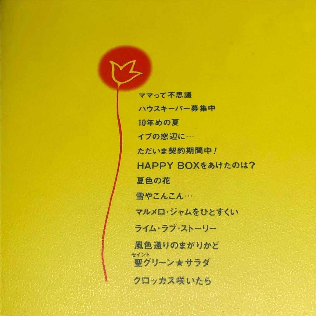 田渕由美子全作品集 I 摘みたて野の花　1