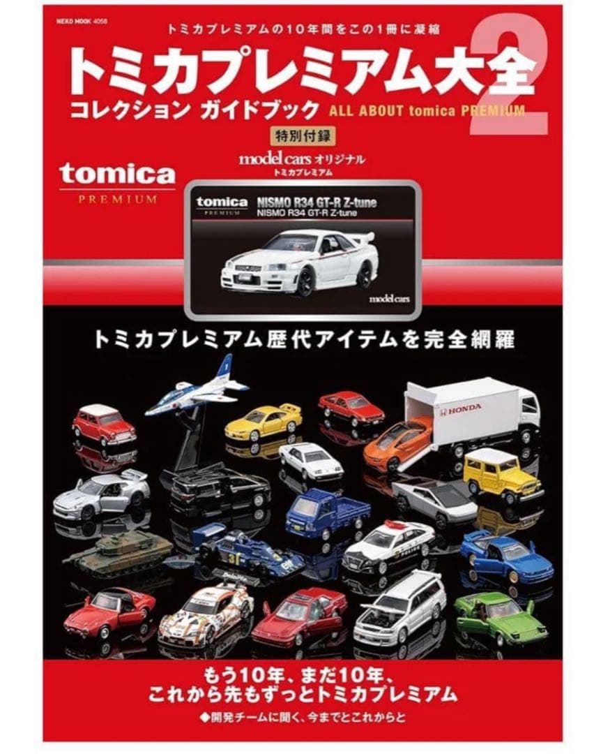 トミカプレミアム大全 コレクションガイドブック 2 1セット