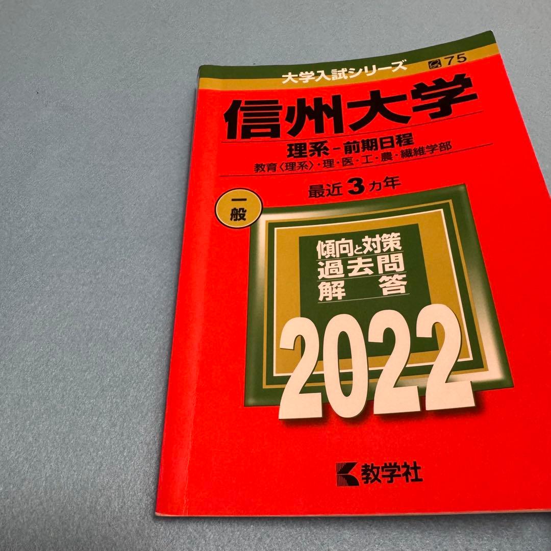 信州大学　赤本　理系　医学部　前期日程　2016年～2024年　9年分