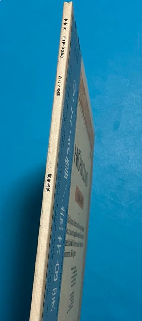 Yumi Arai = 荒井由実/ Hikō-Ki Gumo = ひこうき雲