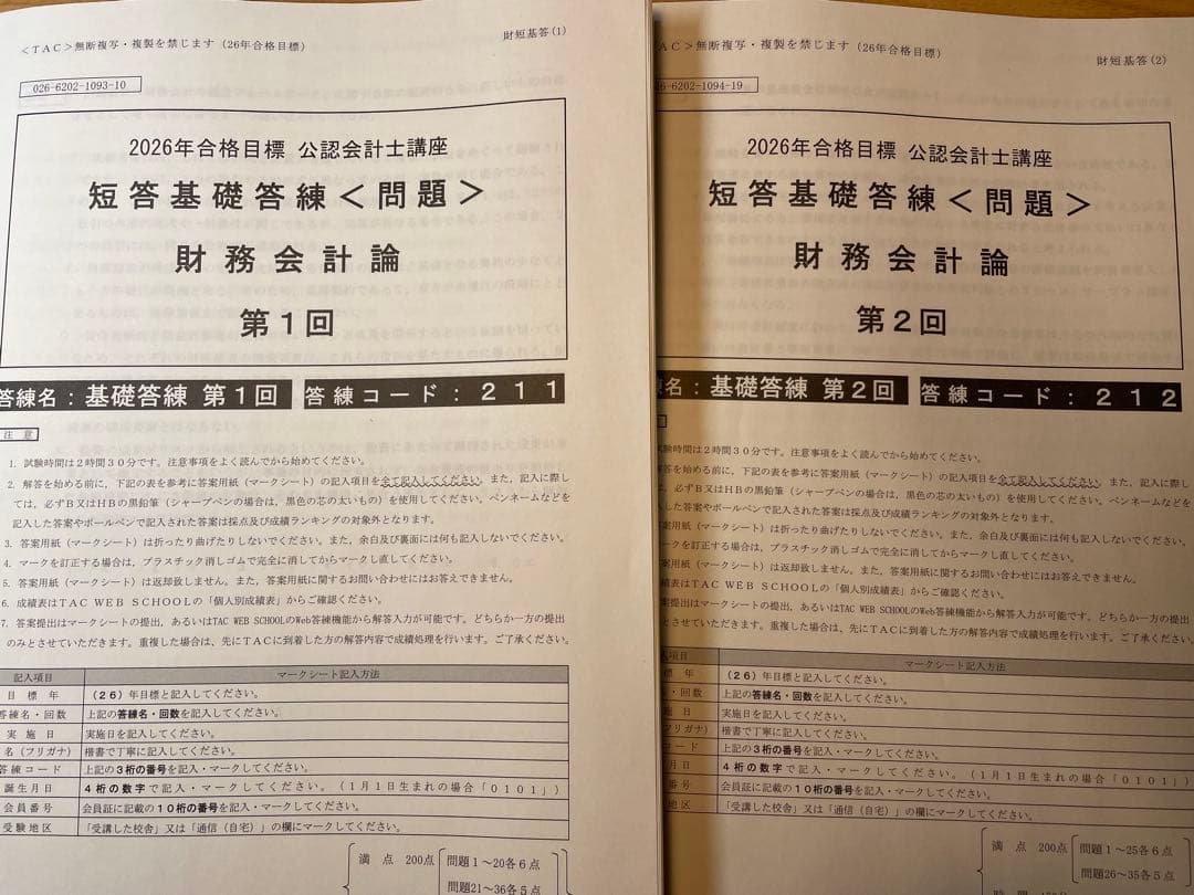 TAC 会計士　2026年合格目標　短答基礎答練　12月短答向け短答直前答練
