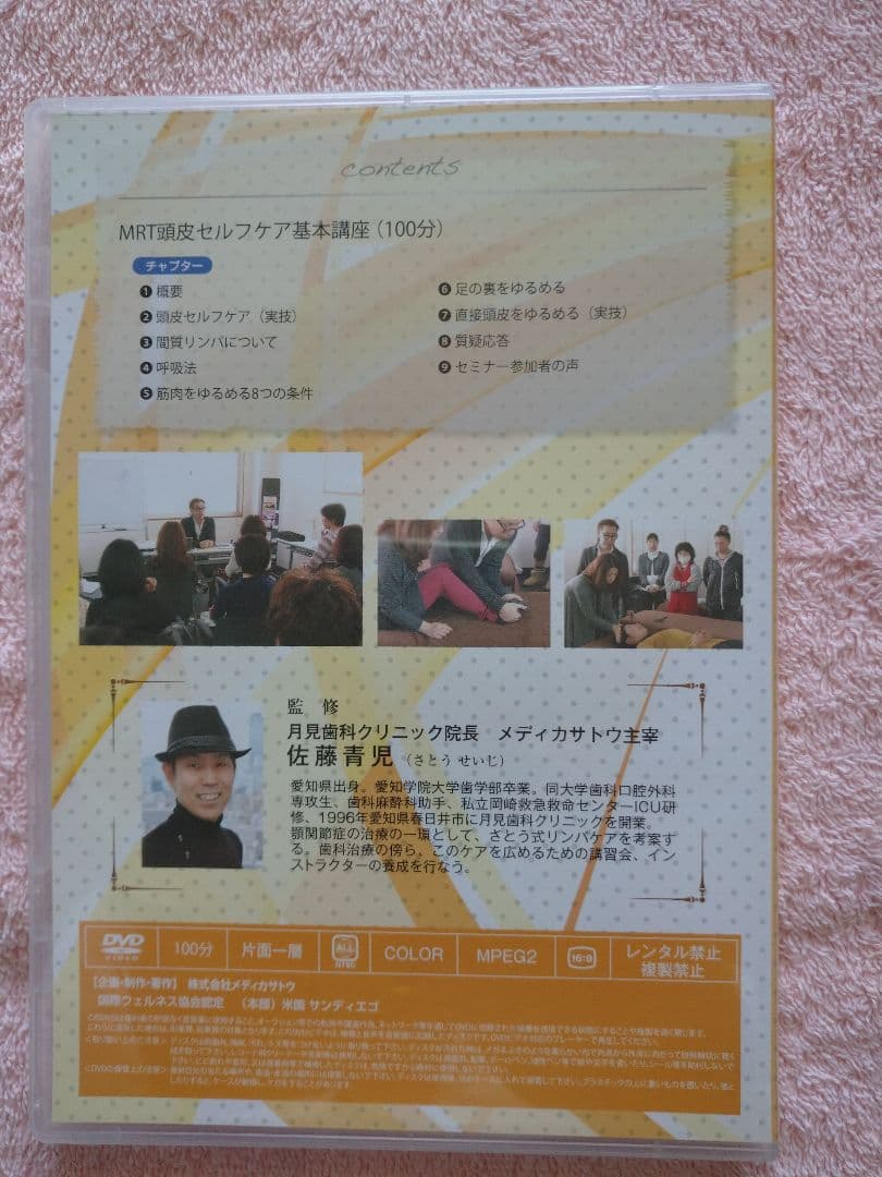 さとう式 MRT & リンパケア DVD セット