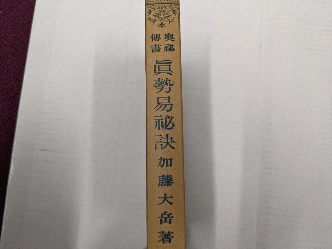 奥秘伝書　眞勢易祕訣　加藤大岳　紀元書房　四柱推命　絶版　眞勢易秘訣　易学　古書