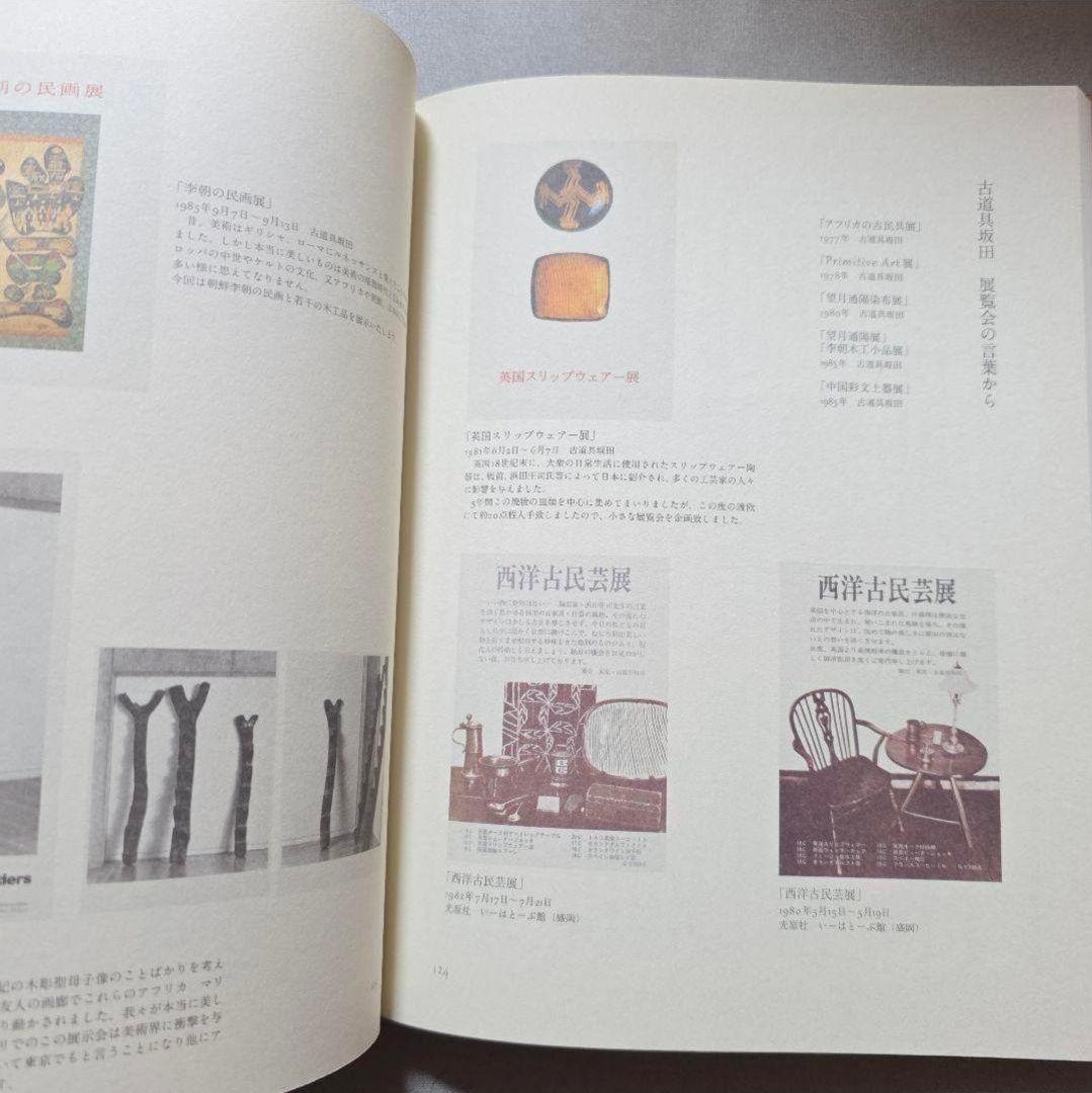 ★絶版【美品】「古道具、その行き先 坂田和實の40年」図録　天目里 工芸青花