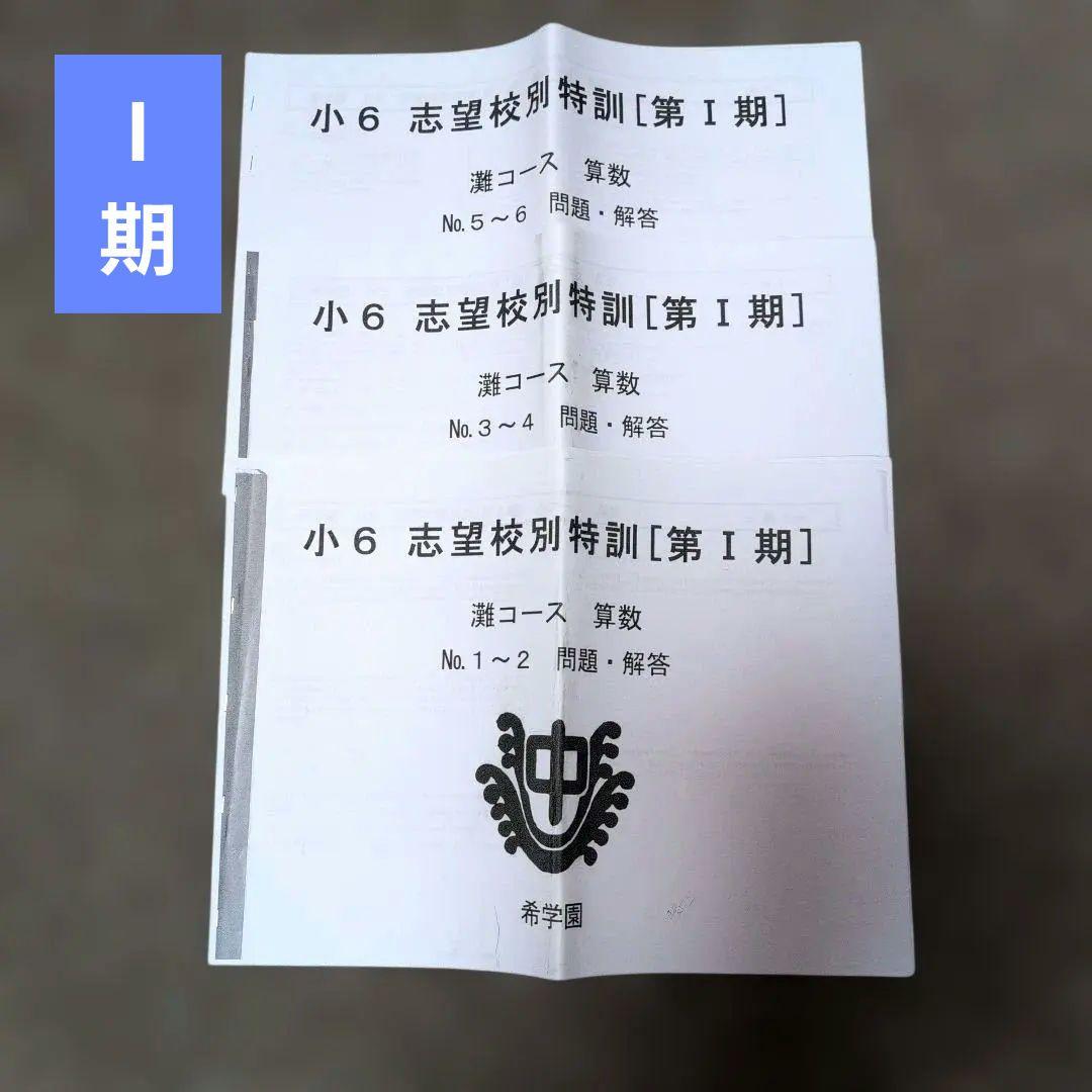 希学園 小6 灘コース 志望校別特訓 算数Ⅰ〜Ⅲ期(授業テキスト)
