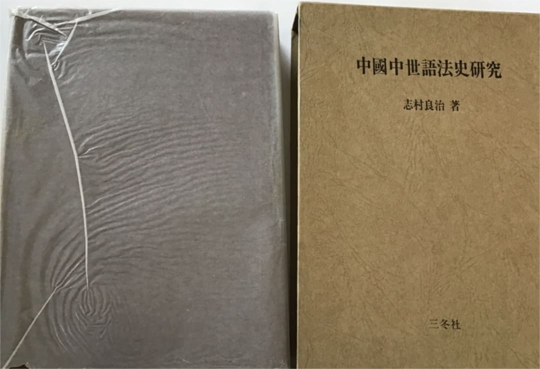 中国中世語法史研究  志村良治  1984年4月