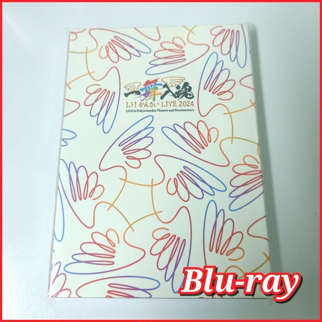 【新品未開封】一舞入魂 Lil かんさい LIVE 2024 DVD b