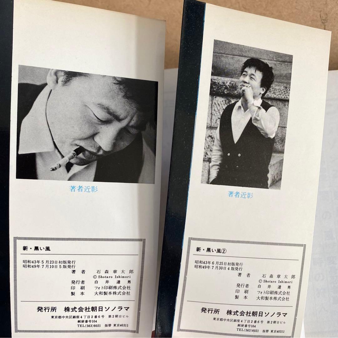 黒い風　新 黒い風　　石森章太郎　サンコミックス　昭和40年代　美品・入手困難