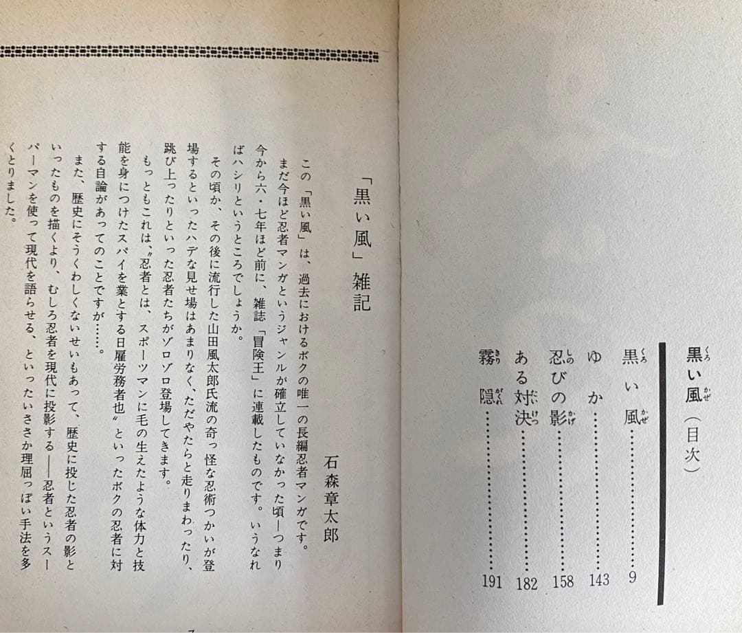 黒い風　新 黒い風　　石森章太郎　サンコミックス　昭和40年代　美品・入手困難