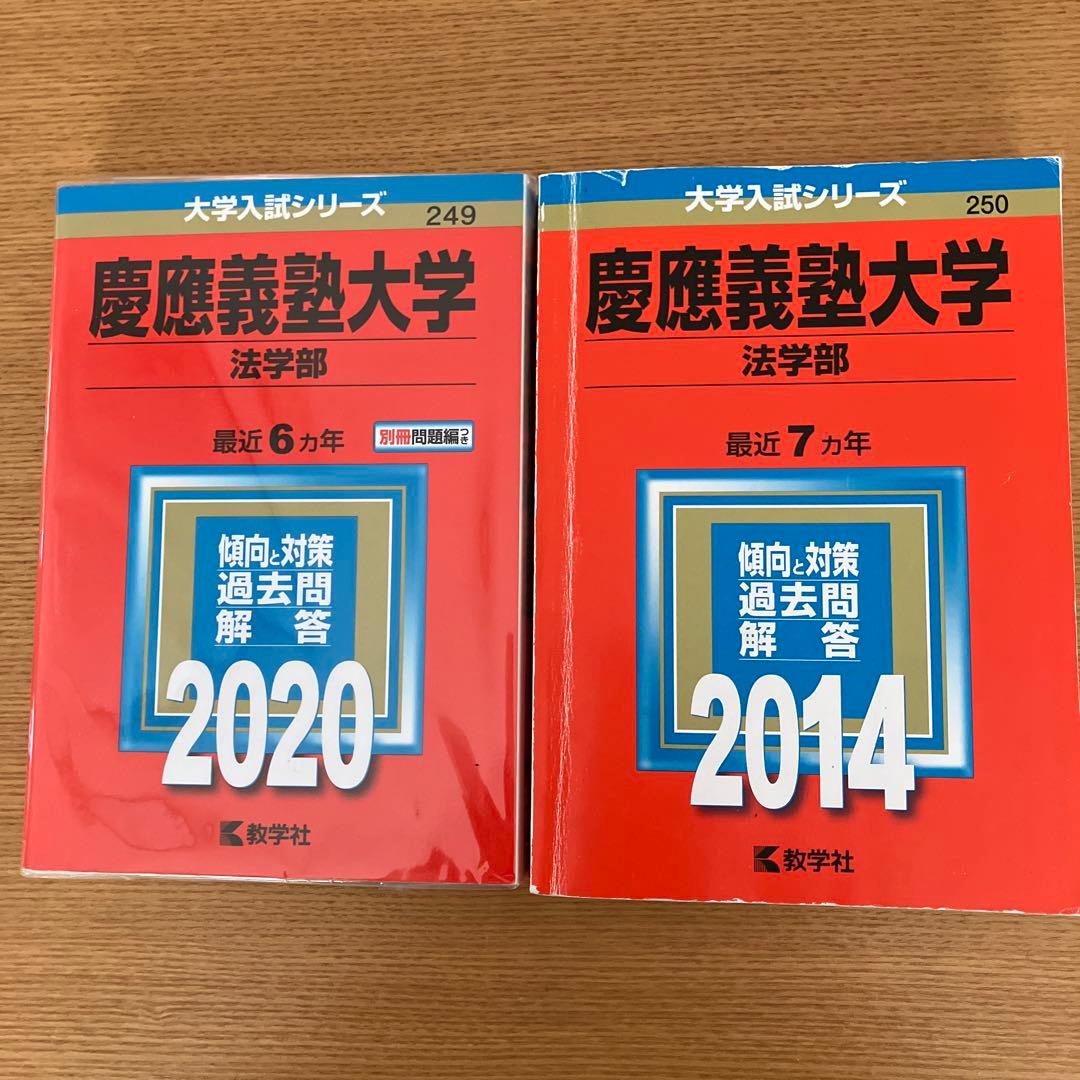 慶應義塾大学 法学部 過去問題集 2冊セット