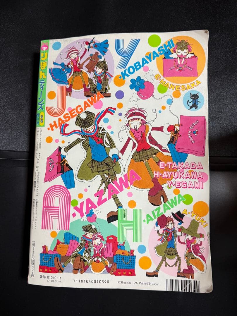 【激レア！】りぼん ティーンズ 新春増刊号 1998年1月25日 ご近所物語